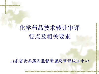 化學藥品技術轉讓審評要點及相關要求解析