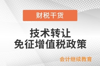 技術(shù)轉(zhuǎn)讓、技術(shù)開發(fā)及相關(guān)技術(shù)服務(wù)免征增值稅政策解析