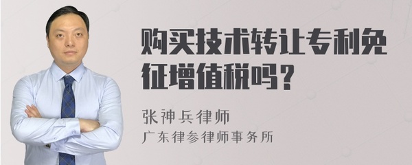 技術(shù)轉(zhuǎn)讓專利的增值稅政策解析 免征條件與適用范圍